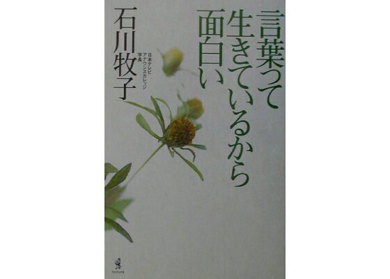 楽天ブックス 言葉って生きているから面白い 石川牧子 本 楽天ブックス 言葉って生きているから面白い 石川牧子 本